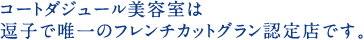 コートダジュール美容室は逗子で唯一のフレンチカットグラン認定店です。
