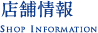 店舗情報