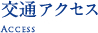 交通アクセス