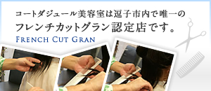 コートダジュール美容室は逗子市内で唯一のフレンチカットグラン認定店です。
