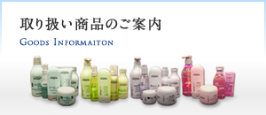 取り扱い商品のご案内
