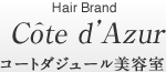 コートダジュール美容室
