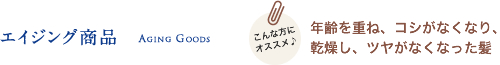 エイジング商品