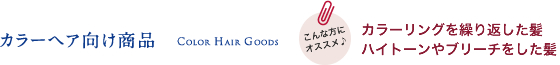 カラーヘア向け商品