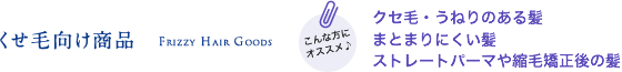 くせ毛向け商品
