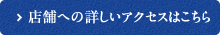 店舗への詳しいアクセスはこちら