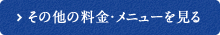 その他の料金・メニューを見る