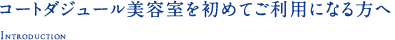 コートダジュール美容室を初めてご利用になる方へ