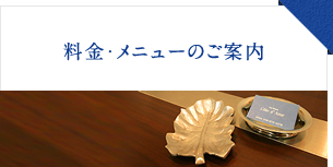 料金・メニューのご案内