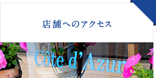 店舗へのアクセス