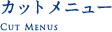 カットメニュー