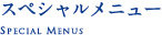 スペシャルメニュー