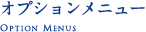 オプションメニュー